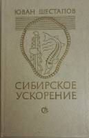 Книга Сибирское ускорение 1982 Ю. Шесталов Ленинград Твёрдая обл. 312 с. Без илл.