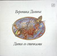 Пластинка виниловая В. Долина Дитя со спичками Мелодия 300 мм. Excellent