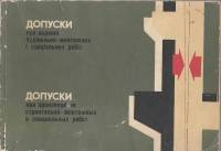 Книга Допуски при производстве строительно-монтажных и специальных работ 1968 , Киев Мягкая обл. 120