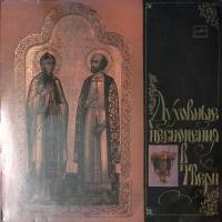 Пластинка виниловая , Духовные песнопения в Твери Мелодия 300 мм. Excellent