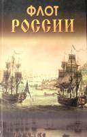 Книга "Флот России" 2009 Л. Блонский Москва Твёрдая обл. 480 с. С цв илл