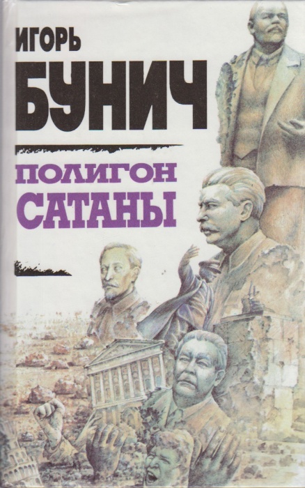Книга Полигон сатаны 1994 И. Бунин Санкт-Петербург Твёрдая обл. 639 с. Без илл.