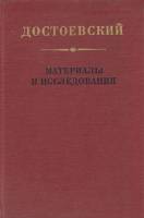 Книга Материалы исследования.Выпуск 4 1985 Ф.М. Достоевский Ленинград Твёрдая обл. 302 с. Без илл.