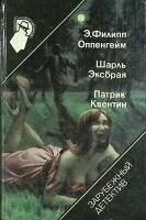 Книга Зарубежный детектив 1993 Сборник Москва Твёрдая обл. 368 с. Без илл.