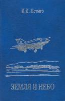 Книга Земля и небо 2002 И. Пстыго Москва Твёрдая обл. 192 с. С ч/б илл