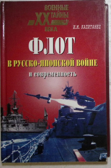 Книга &quot;Флот в русско-японской войне&quot; 2004 И. Капитанец Москва Твёрдая обл. 272 с. Без иллюстраций