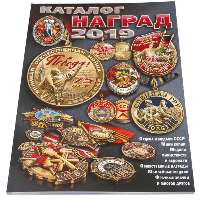 Каталог наград 2019 - издание содержит более двух тысяч орденов, медалей, нагрудных знаков и значков
