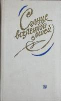 Книга Солнце вселенной моей 1983 Стихи Москва Твёрдая обл. 95 с. С ч/б илл