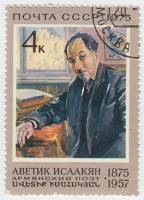 1975-068 Марка СССР А.С. Исаакян  100 лет со дня рождения II Θ