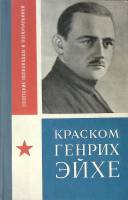 Книга Краском Генрих Эйхе 1975 Е. Тарасов Москва Твёрдая обл. 151 с. С ч/б илл