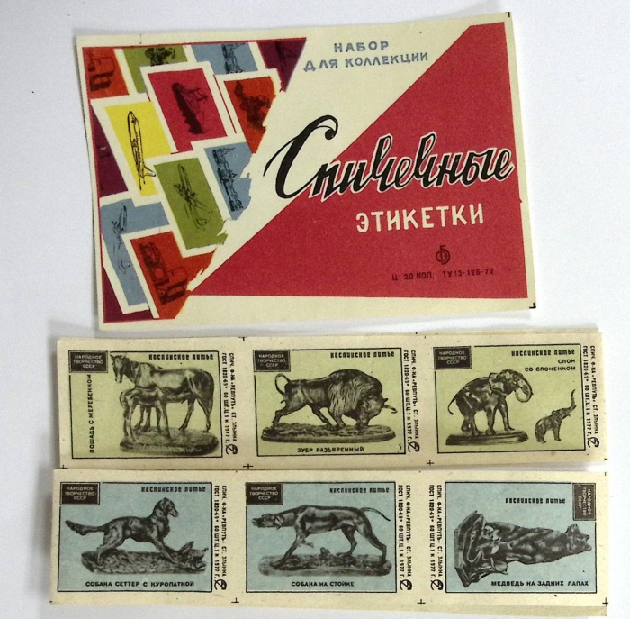 Набор спичечных этикеток "Каслинское литье" 18 шт, СССР (сост. на фото)