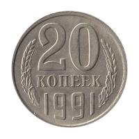 (1991м) Монета СССР 1991 год 20 копеек   Медь-Никель  XF