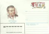 1983-год  Конверт с ориг. маркой СССР М.А. Светлов   ,  Марка