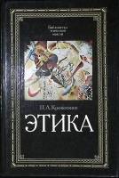 Книга Этика 1991 П. Кропоткин Москва Твёрдая обл. 4 966 с. Без илл.