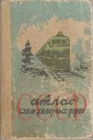 Книга Атлас схем железных дорог СССР 1963 , Москва Твёрдая обл. 143 с. С цв илл