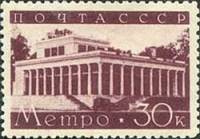 (1938-69) Марка СССР "Станция Динамо"    Строительство Московского метро II O