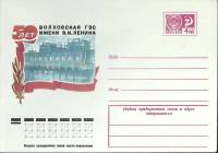 1976-год  Конверт маркированный СССР Волховская ГЭС   ,  Марка