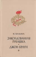 Книга Заколдованная рубашка. Джон Браун 1985 Н. Кальма Москва Твёрдая обл. 511 с. С ч/б илл