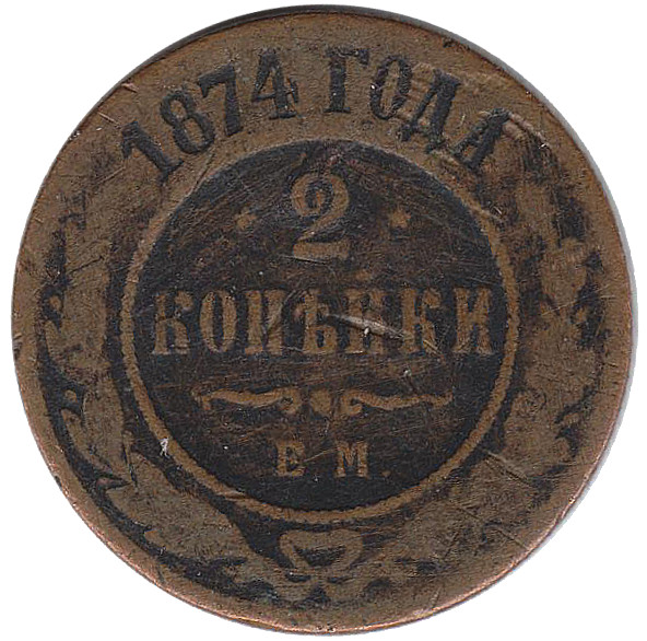 (1874, ЕМ) Монета Россия 1874 год 2 копейки   Медь  F