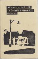 Книга "Избранное в трёх томах (том 2)" Анн и Серж Голон Москва 1991 Твёрдая обл. 510 с. С цветными и