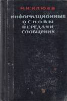 Книга Информационные основы передачи сообщений 1966 Н.И. Клюев Москва Твёрдая обл. 360 с. Без илл.