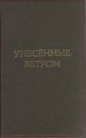 Книга Унесенные ветром (том 2) 1991 Маргарет Митчелл Москва Твёрдая обл. 545 с. Без илл.