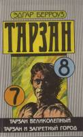 Книга Тарзан (7,8) 1991 Э. Берроуз Таллин Твёрдая обл. 287 с. Без илл.