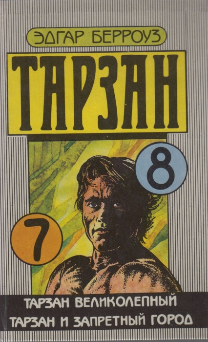 Книга Тарзан (7,8) 1991 Э. Берроуз Таллин Твёрдая обл. 287 с. Без илл.