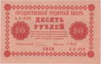 (Барышев П.К.) Банкнота РСФСР 1918 год 10 рублей  Пятаков Г.Л. Обычные Вод. Знаки XF