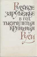 Книга Русское зарубежье в год тысячелетия крещения Руси 1991 М. Назаров Москва Твёрдая обл. 464 с. Б