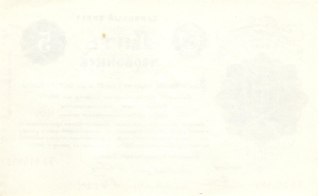 ( 5 червонцев) Банкнота РСФСР 1922 год 5 рублей    UNC