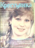 Журнал Крестьянка 1988 № 6, июнь Москва Мягкая обл. 40 с. С цв илл