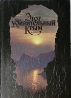 Книга-альбом Этот удивительный Крым 1991 Фотоальбом Киев Твёрдая обл. 160 с. С цв илл