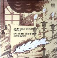 Набор виниловых пластинок (2 шт) В. Шукшину посвящается Думу свою донести людям Мелодия 300 мм. Exce