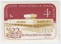 1971-033 Марка СССР   Ленинский мемориал в Ульяновске III O