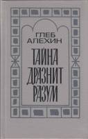 Книга Тайна дразнит разум 1987 Г. Алехин Ленинград Твёрдая обл. 608 с. Без илл.