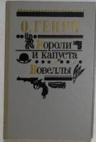 Книга Короли и капуста. Новеллы 1990 О. Генри Минск Твёрдая обл. 527 с. Без илл.