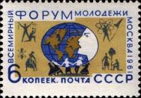 1961-083 Марка СССР Эмблема   Всемирный форум молодежи в Москве III Θ