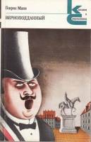 Книга Верноподданный 1982 Г. Манн Москва Мягкая обл. 752 с. Без илл.