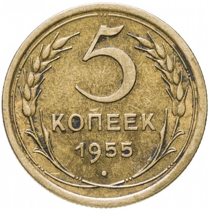 (1955) Монета СССР 1955 год 5 копеек   Бронза  VF