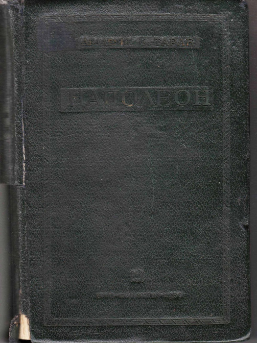 Книга &quot;Наполеон&quot; Е. Тарле Москва 1939 Твёрдая обл. 351 с. Без иллюстраций