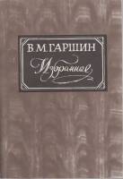 Книга Избранное 1984 В. Гаршин Москва Мягкая обл. 416 с. Без илл.