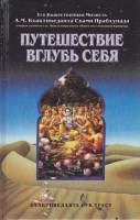 Книга "Путешествие вглубь себя" С. Прабхупада Москва не указан Мягкая обл. 320 с. Без илл.