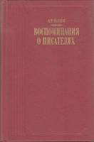 Книга Воспоминания о писателях 1989 А. Кони Москва Твёрдая обл. 656 с. С ч/б илл