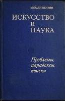 Книга Искусство и наука 1978 М. Пенкин Москва Твёрдая обл. 302 с. Без илл.