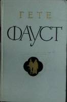 Книга "Фауст" 1960 И. Гёте Москва Твёрдая обл. 618 с. Без илл.