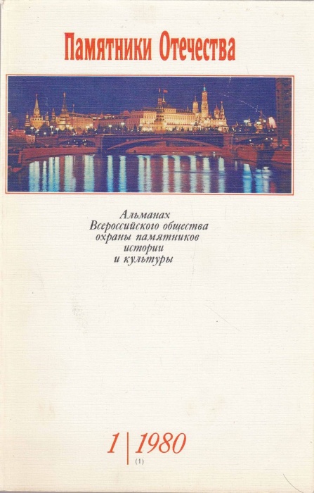 Журнал Памятники отечества 1 (1) 1980 1980 , Москва Мягкая обл. 176 с. С цв илл