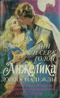 Книга "Анжелика. Дорога надежды. Анжелика и её победа" 1992 Анн и Серж Голон Москва Твёрд обл + супе