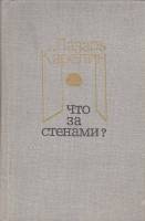 Книга Что за стенами? 1981 Л. Карелин Москва Твёрдая обл. 464 с. Без илл.