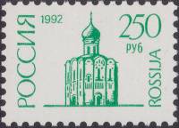 1992-61c  Марка Россия Бумага UV  Стандартный выпуск (Декабрь) III O